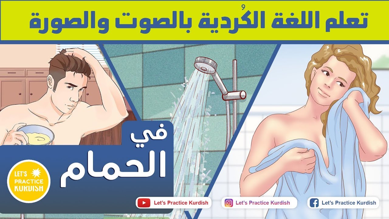 | تعلم اللغة الكردية الحمام واودوات التنظيف | فێربوونی جڵفەی عێراقی گەرماو پێداویستیەکانی خۆشۆردن
