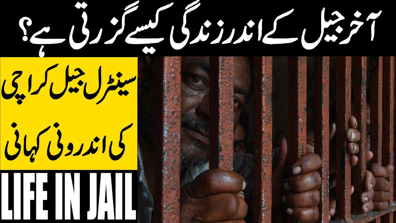 آخر جیل کے اندر زندگی کیسے گزرتی ہے؟ دیکھئے قیدیوں کی زندگی پر مبنی خصوصی ویڈیو