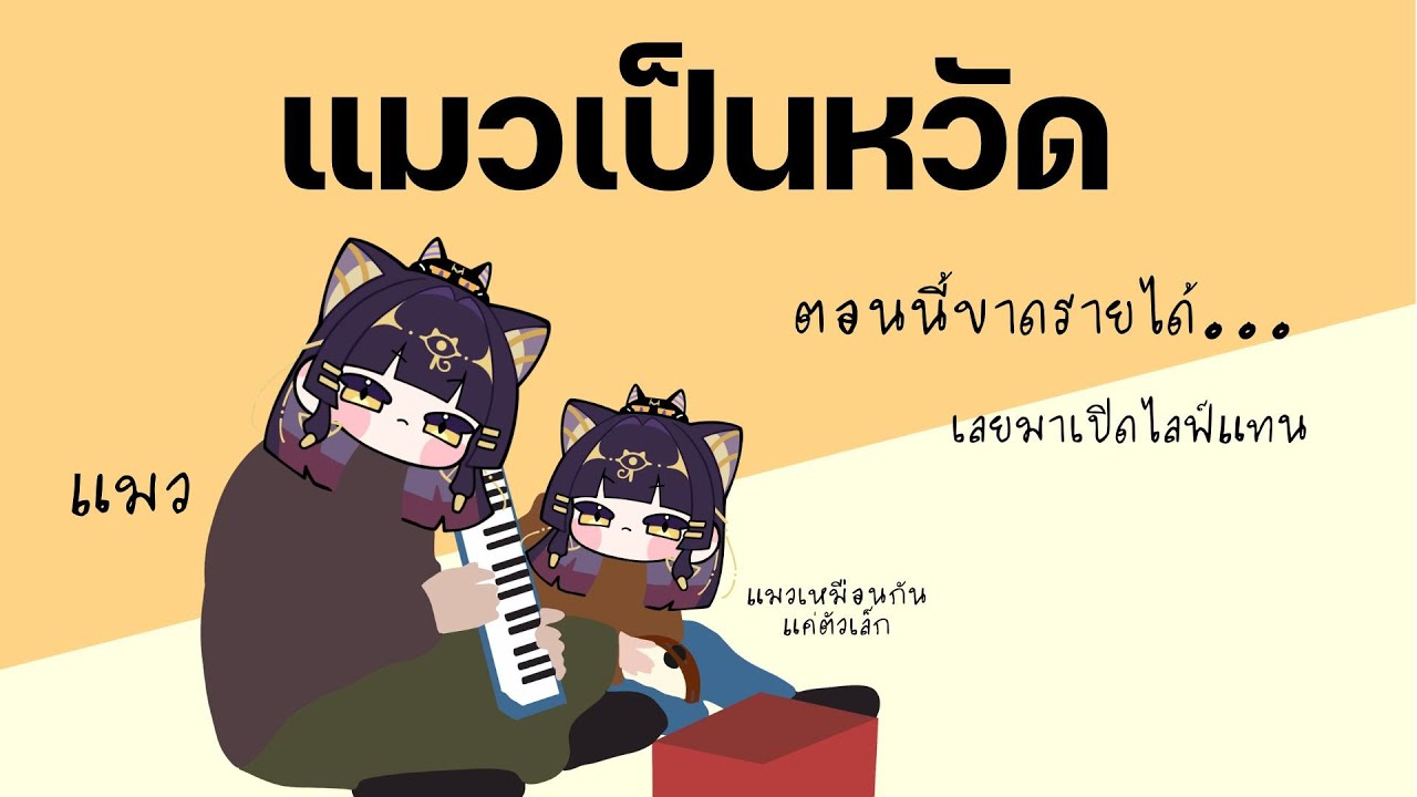 【🔴TALKING】แมวเป็นหวัด ไปทำงานไม่ได้ ขาดรายได้ วันนี้เลยมาเปิดไลฟ์