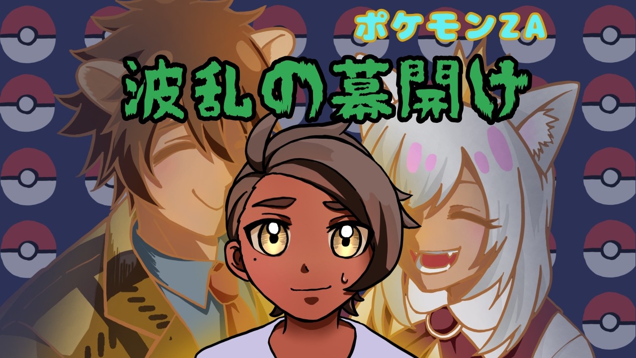 ＃１「波乱の幕開け」ゆるかわ夫婦のポケモンZ-A物語