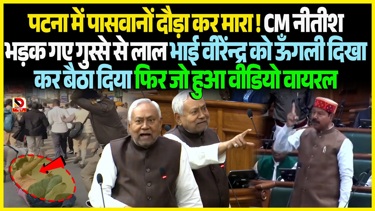 Patna में पासवानों दौड़ा कर मा/रा ! CM Nitish भड़क गए गए गुस्से से लाल Bhai Virendra को ऊँगली दिखा कर