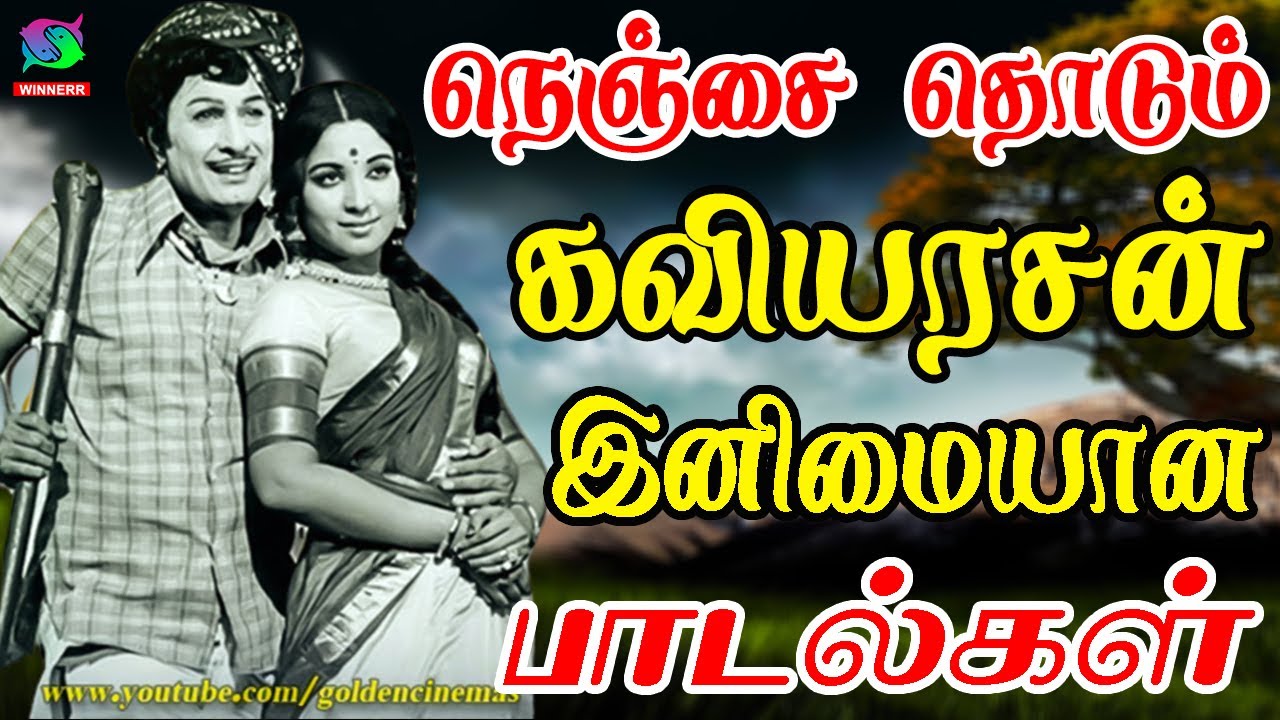 நெஞ்சை தொடும் கவியரசன் இனிமையான பாடல்கள் | Love Songs |Devika,  Kannadhasan Old Love Songs.