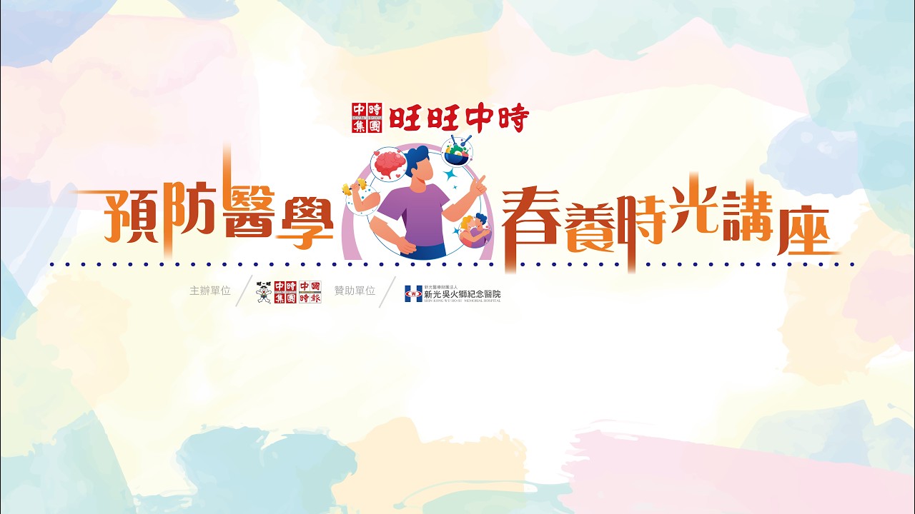 旺旺中時 「預防醫學 春養時光講座」