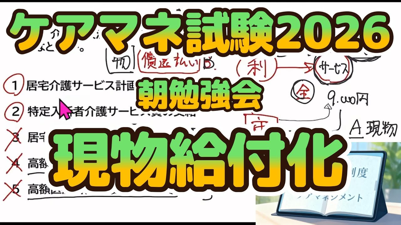 【音声処理済】　ケアマネ2026・現物給付