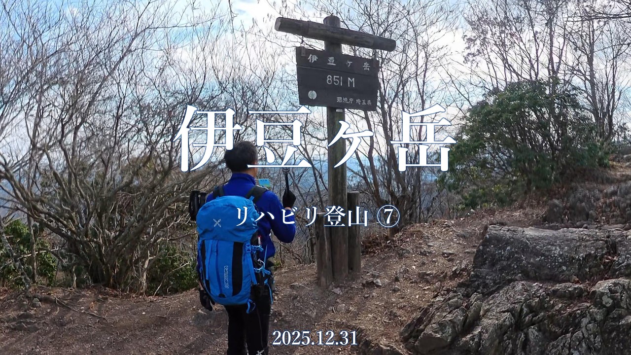 伊豆ヶ岳（リハビリ登山⑦）