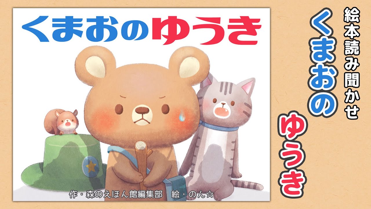 【絵本】くまおのゆうき【読み聞かせ】