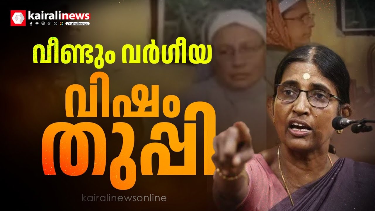 വീണ്ടും വർഗീയ പരാമർശവുമായി ശശികല; 'ക്രൈസ്തവർക്കാണ് സംഘപരിവാറിനെ ആവശ്യമെന്നും മറിച്ചല്ല'