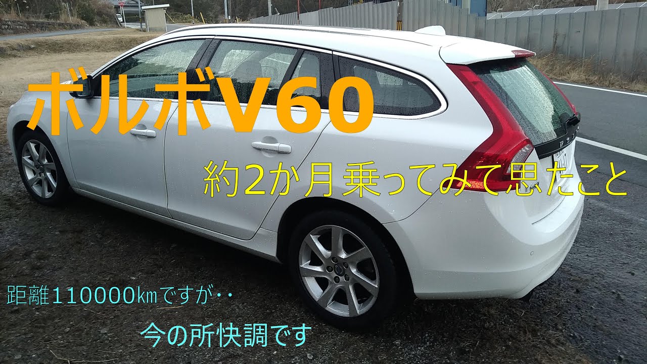 ボルボ  V６０ に２か月乗ってみました