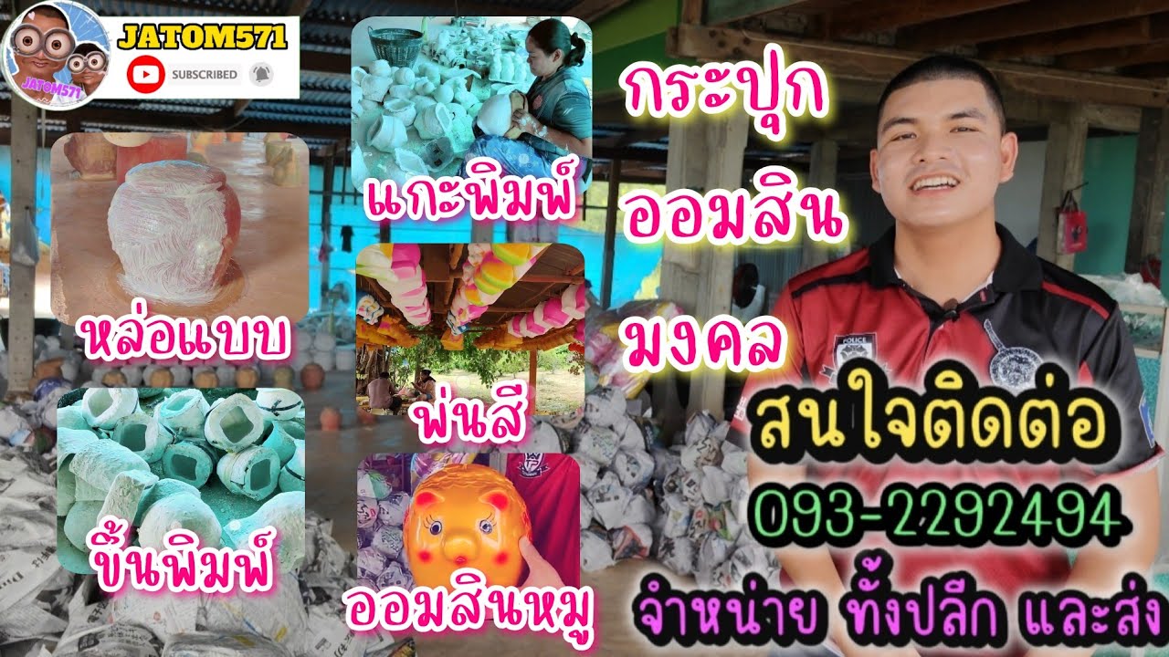 กระปุกออมสิน จาก ปูนปลาสเตอร์ พาชมทุกขั้นตอน กว่าจะมาเป็นกระปุกออมสินสวยๆ piggybank | JATOM571