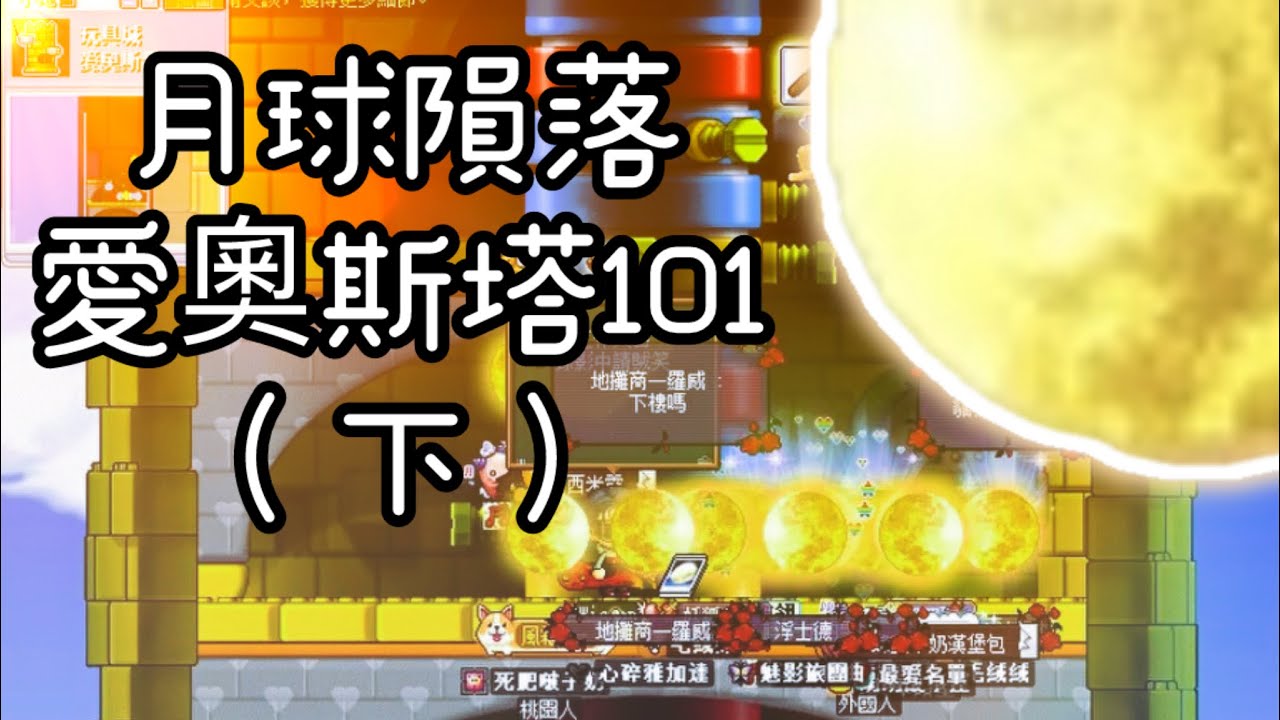 ｜神秘谷｜ 垂降愛奧斯塔101（下）🌕月球隕落 2026.01.31