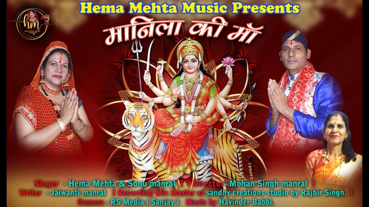 manila ki ma#मनिला की माँ#Latest BhajanBhajan2021Hima Mehta & Sonu Manral#Hima Mehata Music Presents
