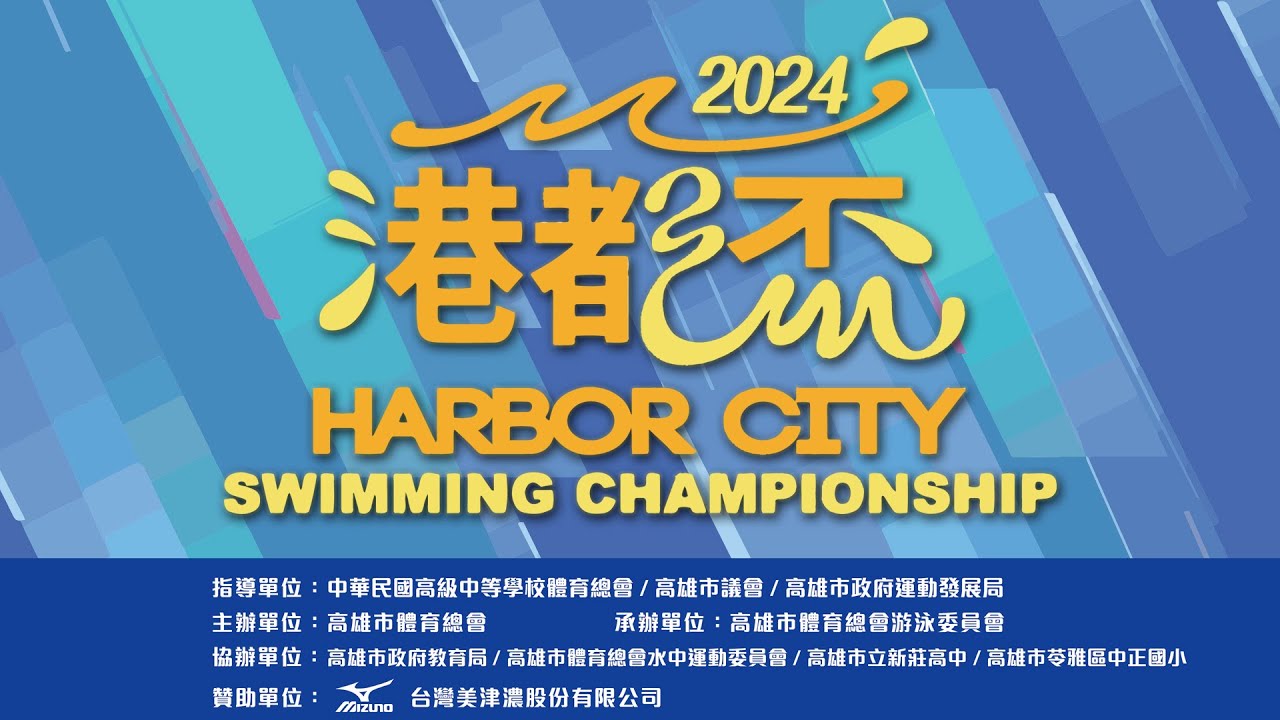 2024 第六屆港都盃全國分級游泳錦標賽【6/29 賽程】