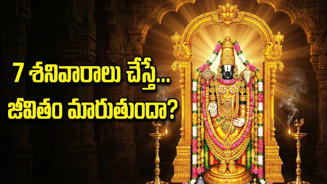 7 Saturdays Vratham నిజంగా పనిచేస్తుందా? శనివారాల వ్రతం అసలు మహత్యం 🔱
