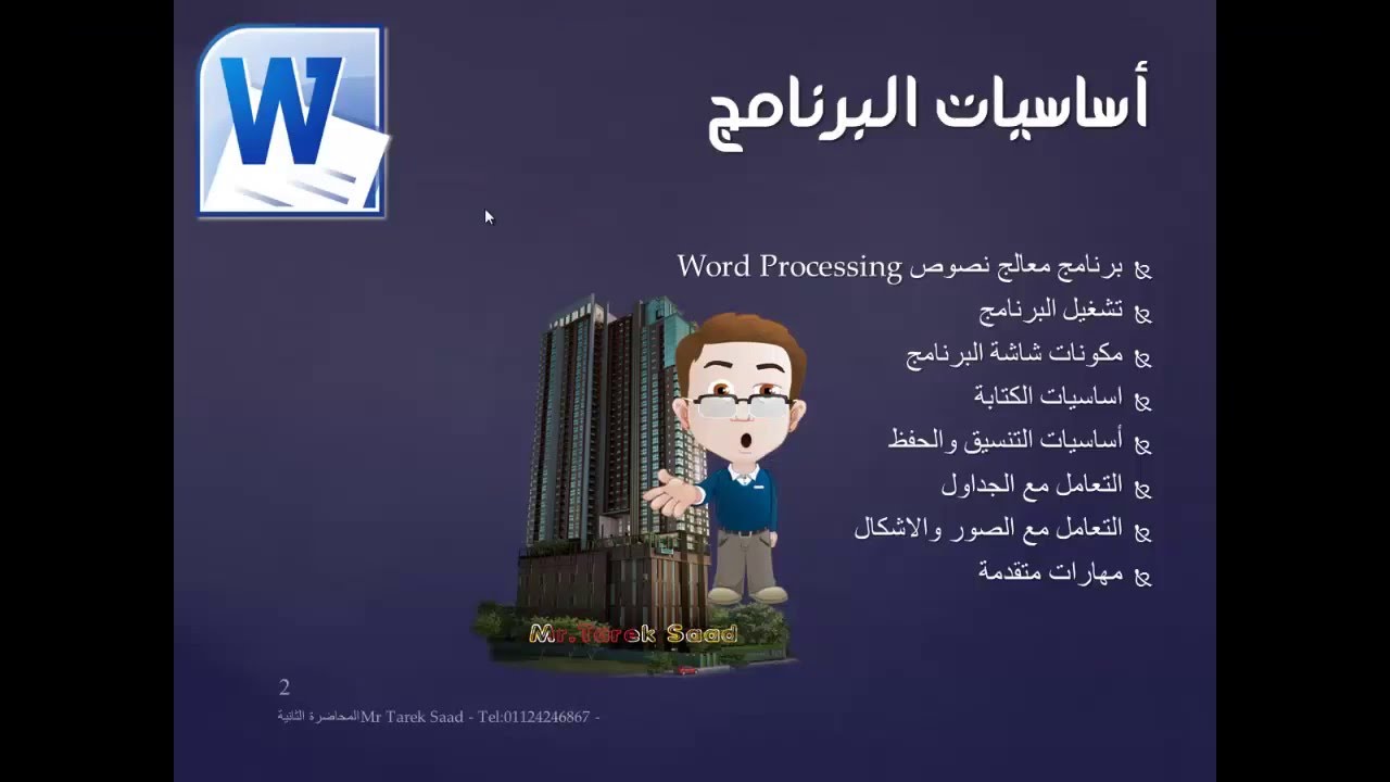 تعلم اساسيات برنامج Word 2010 - المحاضرة الثالثة