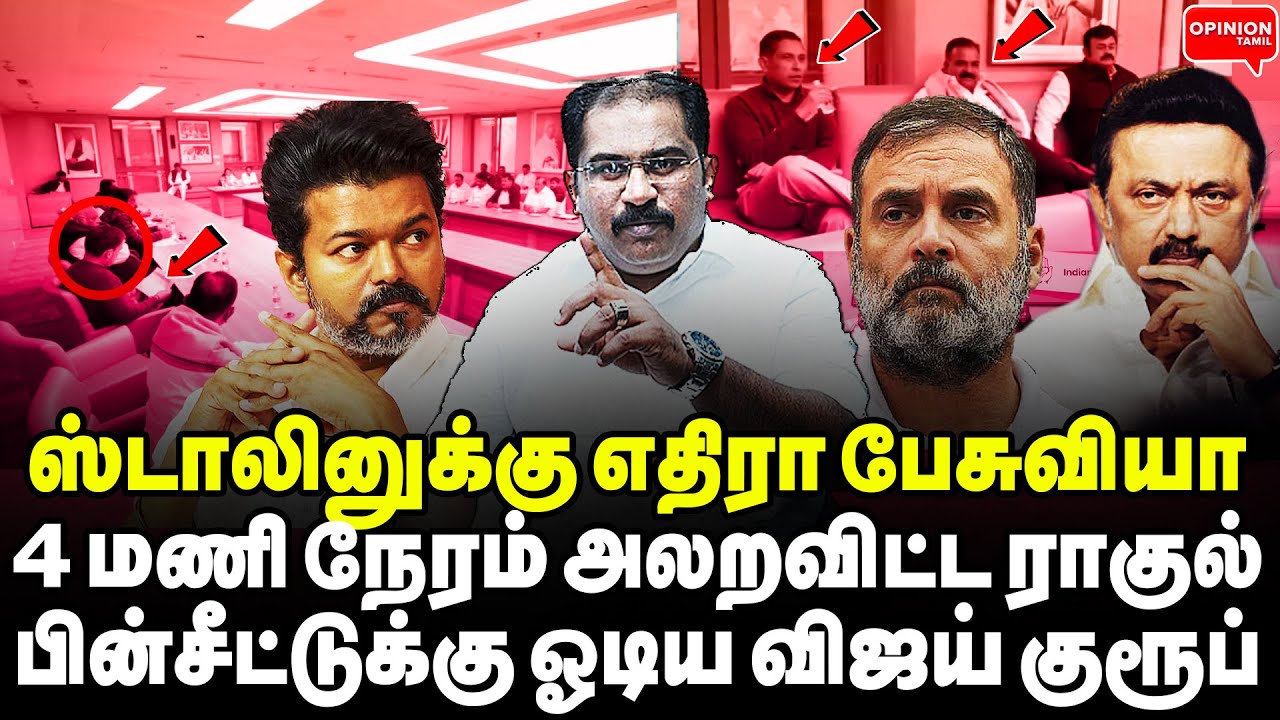 விஜய் பற்றி பேசத் தடை! ராகுல் போட்ட வாய்பூட்டு! அதிர்ந்த டெல்லிக் கூட்டம் | Vallam Basheer | Rahul