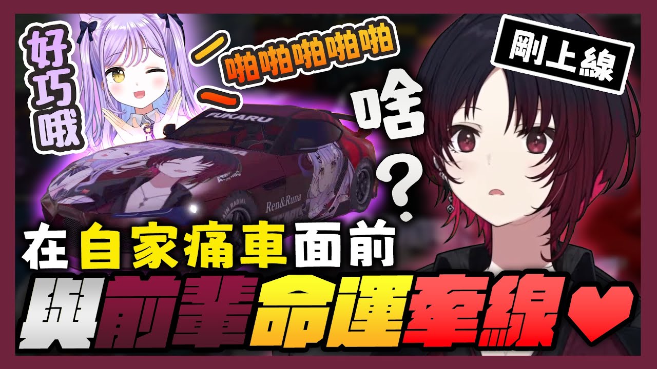 【VSPO中文精華】れんるな痛車完成！在Ren前輩下線的位置拍手等著上線的紫宮るな【VCR GTA2 x 紫宮るな/如月れん/ギルくん】