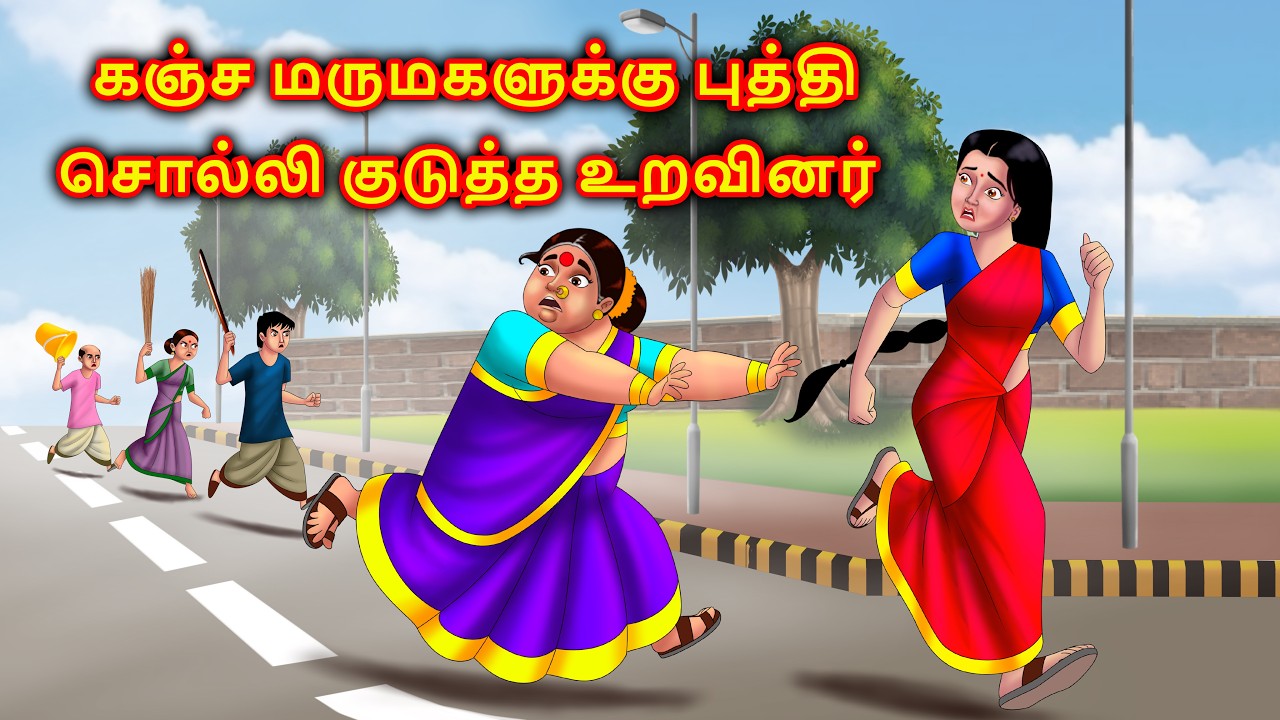 கஞ்சத்தனமான மருமகள் Mamiyar vs marumagal | Tamil kadhaigal | Story in tamil | Anamika tamil stories