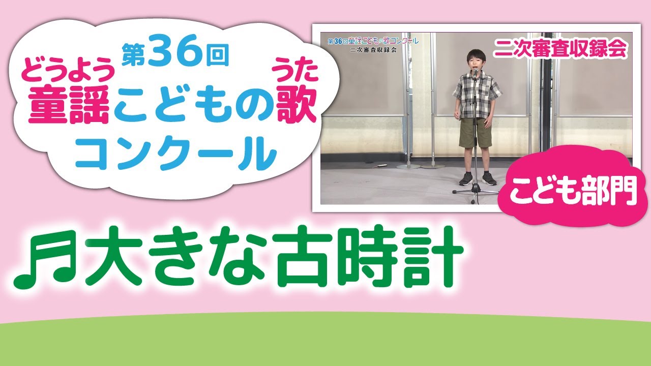 童謡こどもの歌コンクール／大きな古時計／第36回（2021）こども部門／二次審査収録会
