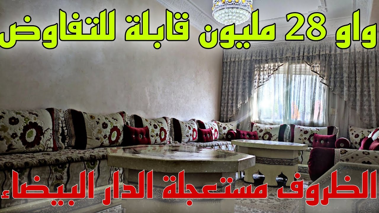 شقة جميلة للبيع 😲📢في الدار البيضاء الأزهر🤩 شارع المغرب العربي 28 مليون ونصف🤚🏻 قابلة للتفاوض✅