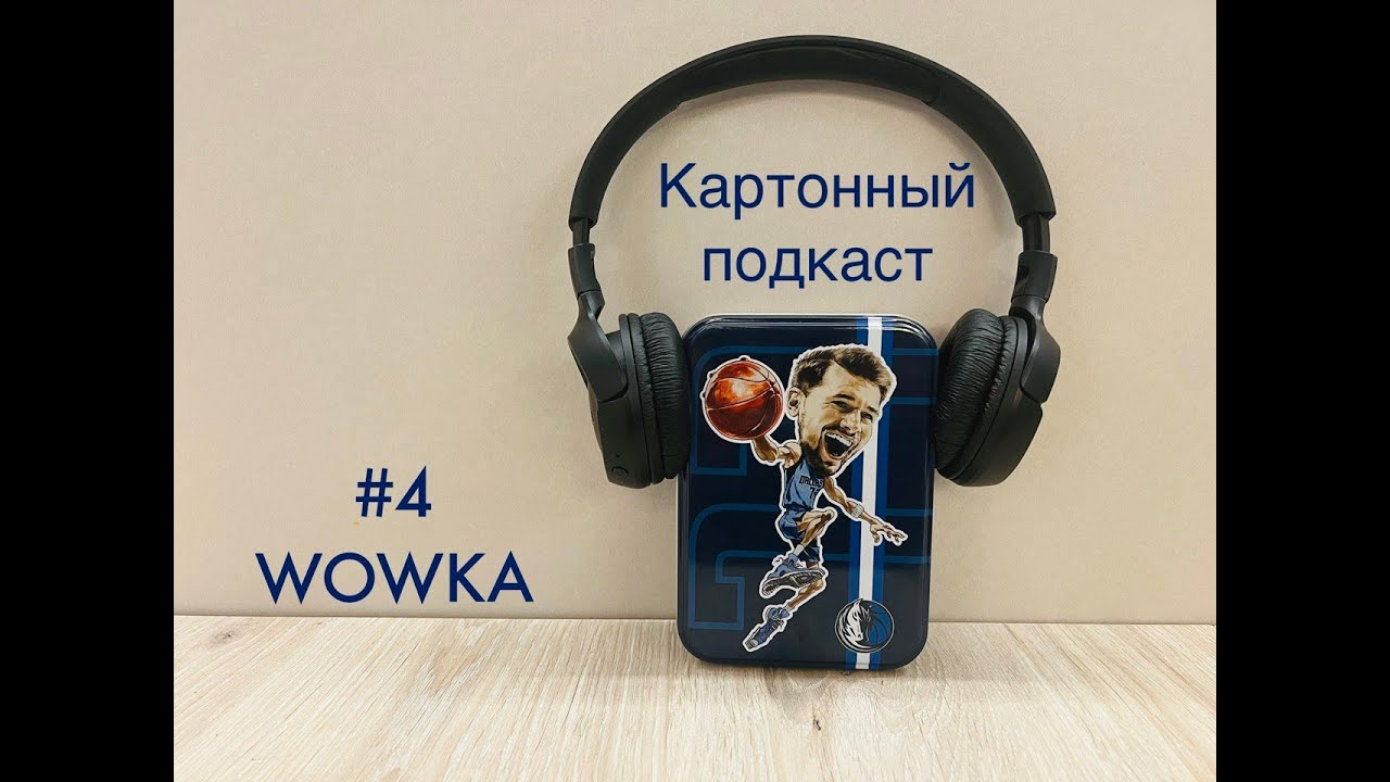 Картонный подкаст #4 с Wowka о любимых картах, новом Джорадане и растущей популярности НБА