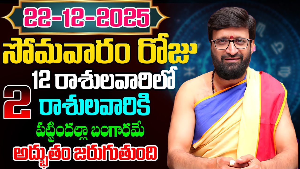 Daily Panchangam and Rasi Phalalu Telugu | December 22 nd  Monday 2025 Rashi Phalalu #AstroSyndicate