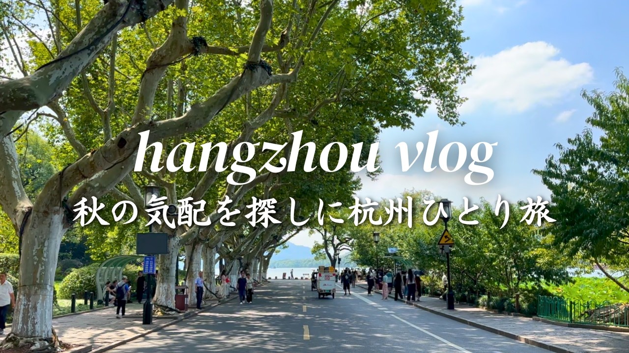 【杭州Vlog】通うほどにハマる！西湖・孤山・植物園のんびり半日散策プラン