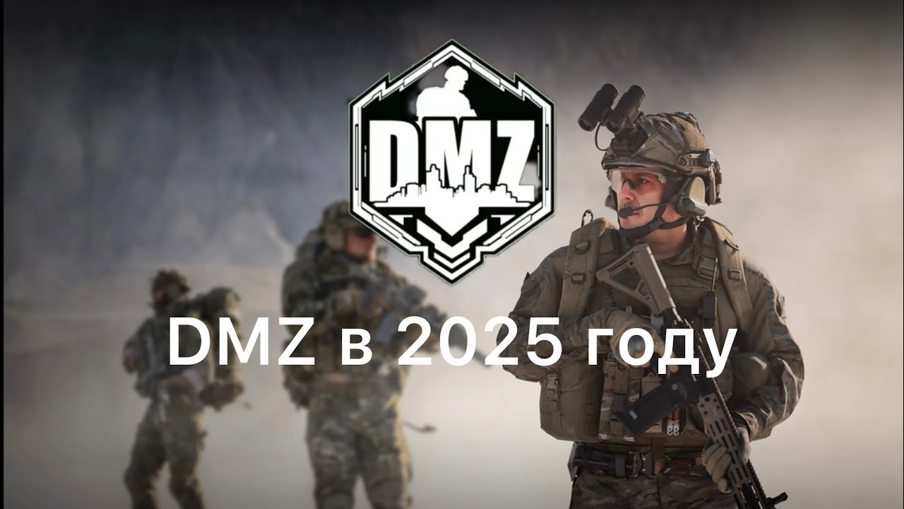 Жива ли call of duty DMZ в 2025 году?