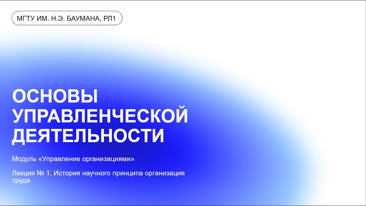Лекция №1. История научного принципа организация труда