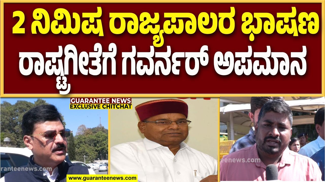 ಅಮಿತ್ ಶಾ ಎರಡೇ ನಿಮಿಷ ಇದ್ದು ಬಾ ಅಂತ ಹೇಳಿರಬೇಕು : ಬೇಳೂರು ಗೋಪಾಲಕೃಷ್ಣ..! |Guarantee News