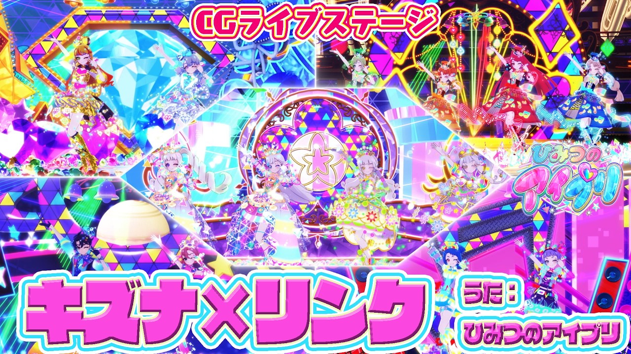 【公式CGライブ】「キズナ&times;リンク」ひみつのアイプリ