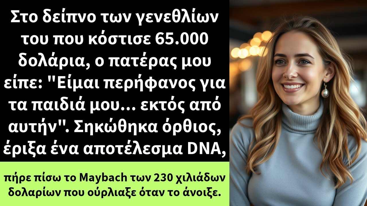 Στο δείπνο των γενεθλίων του που κόστισε 65.000 δολάρια, ο πατέρας μου είπε: