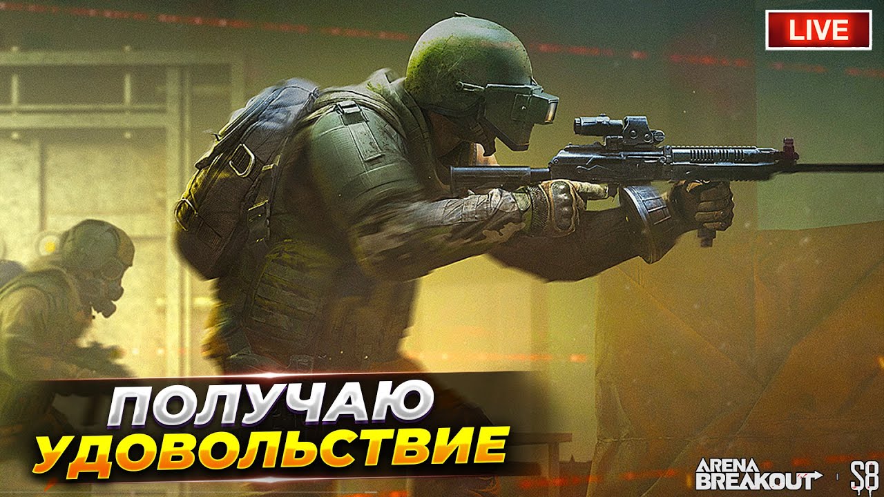 ИГРАЮ В УДОВОЛЬСТВИЕ День 2 | Arena Breakout СТРИМ