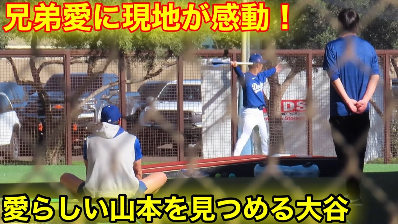 現地が感動！愛らしい山本を思いやる大谷！兄弟の様な関係にホッとする瞬間！現地映像