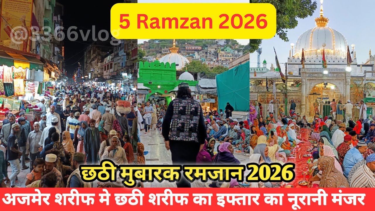 23/2/26आज अजमेर शरीफ में छठी शरीफ की इफ्तार का नूरानी मंजर  ajmer sharif iftar 2026 @3366vlog