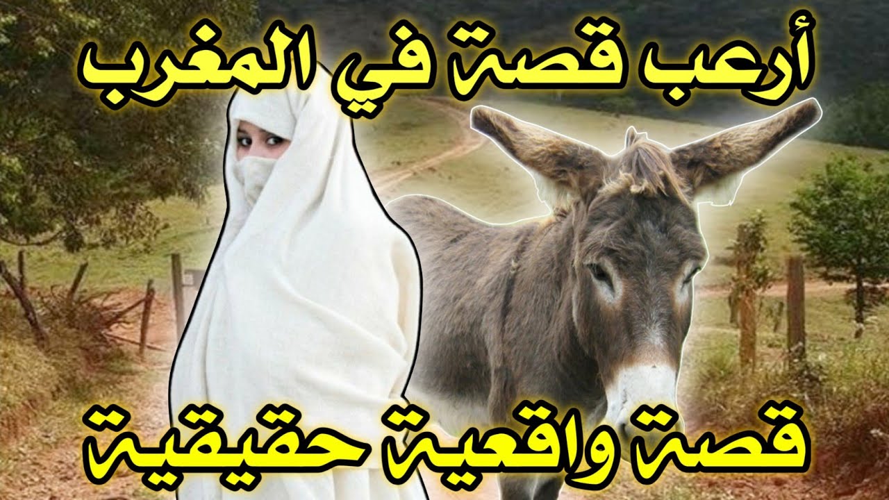 أخطر قصة واقعية مرعبة حدثت في المغرب 607# | قصص رعب بالدارجة | 9isas ro3b wa9i3iya