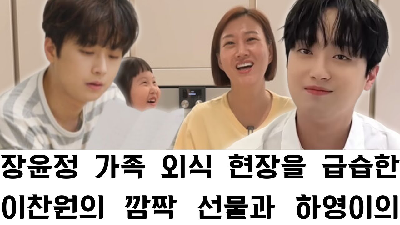 장윤정 가족 외식 현장을 급습한 이찬원의 깜짝 선물과 하영이의 심쿵 포옹; 수줍음 많던 소녀를 단숨에 사로잡은 '찬또배기' 삼촌의 다정한 배려와 훈훈한 반전 케미.