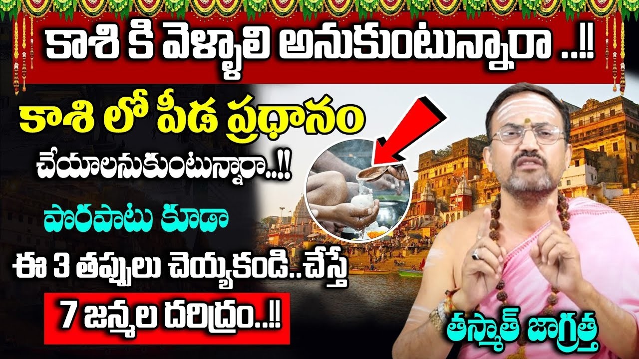 కాశీలో ఈ 3 తప్పులు చెయ్యకండి చేస్తే 7 జన్మల దరిద్రం!! | Kashi Temple Unknown Facts |CVR OM Spiritual