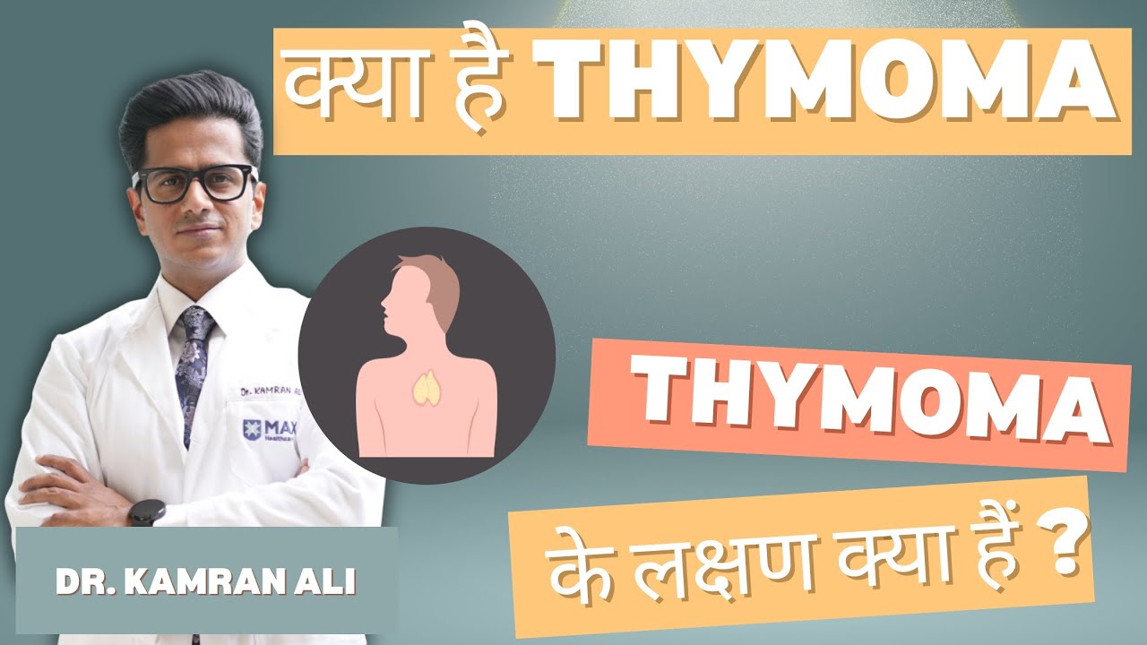 Thymoma Cancer - Symptoms || Dr. Kamran Ali
