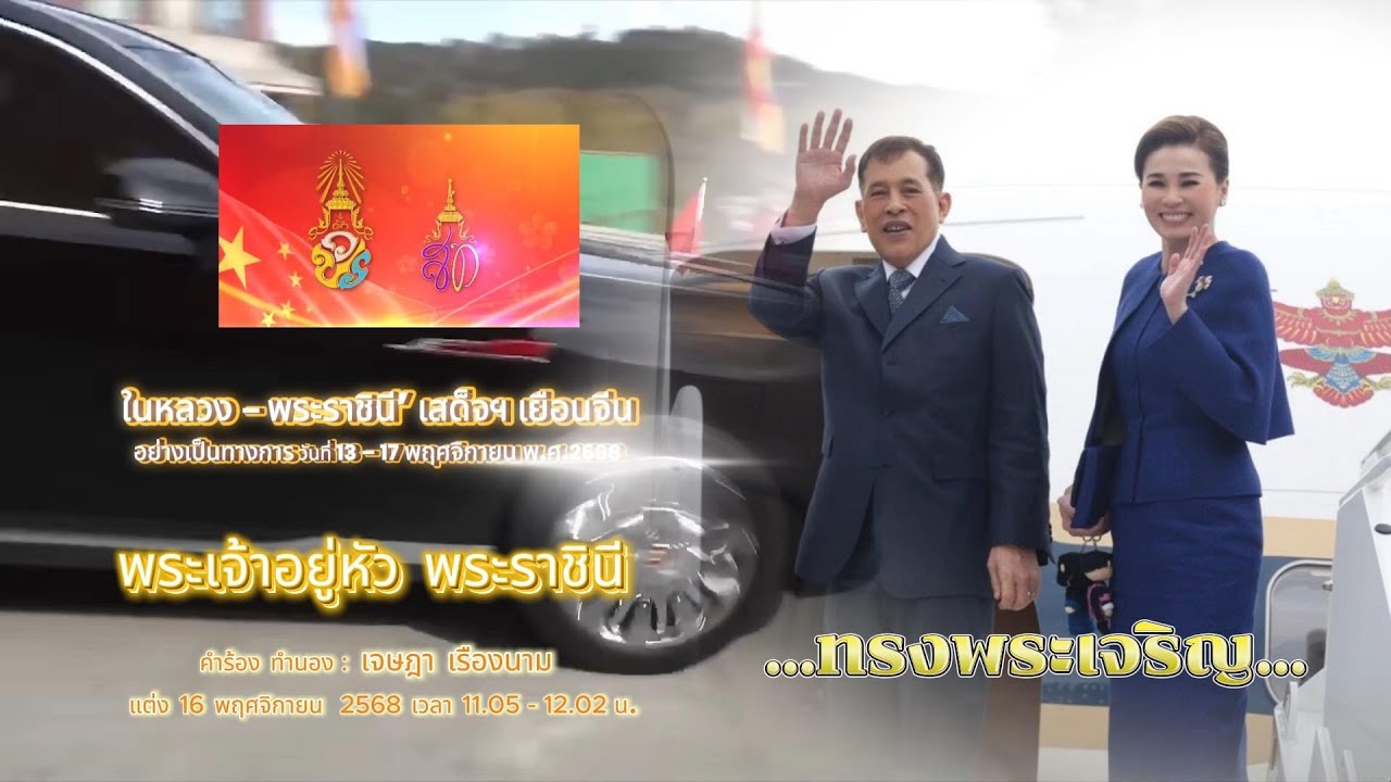 เพลง “พระเจ้าอยู่หัว พระราชินี” : เพลงคู่