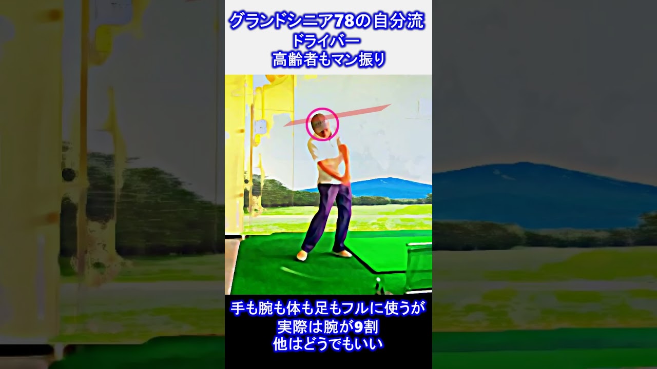 #syortsドライバーマン振りスロー