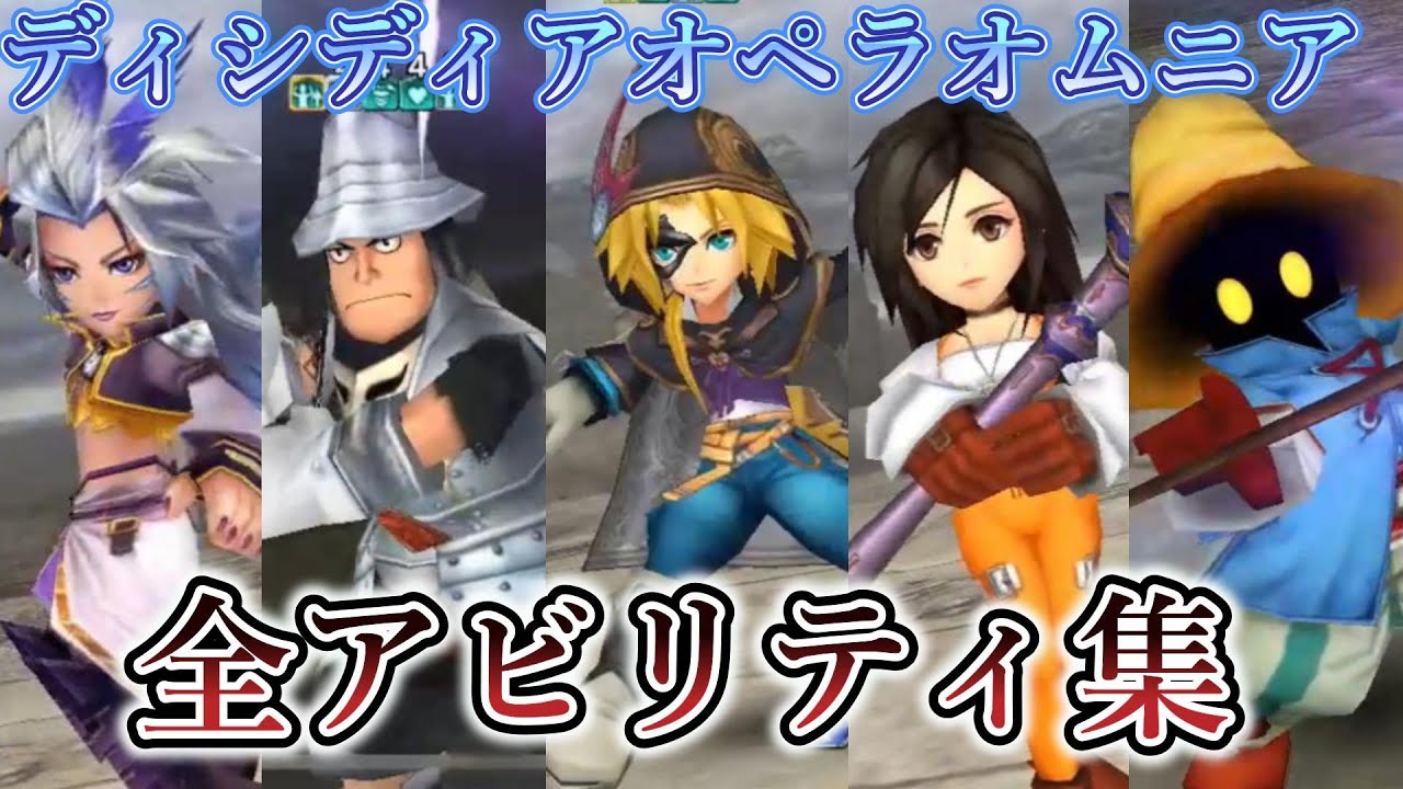 【DFFOO】全キャラアビリティ集！分割版「FF9」【オペラオムニア】