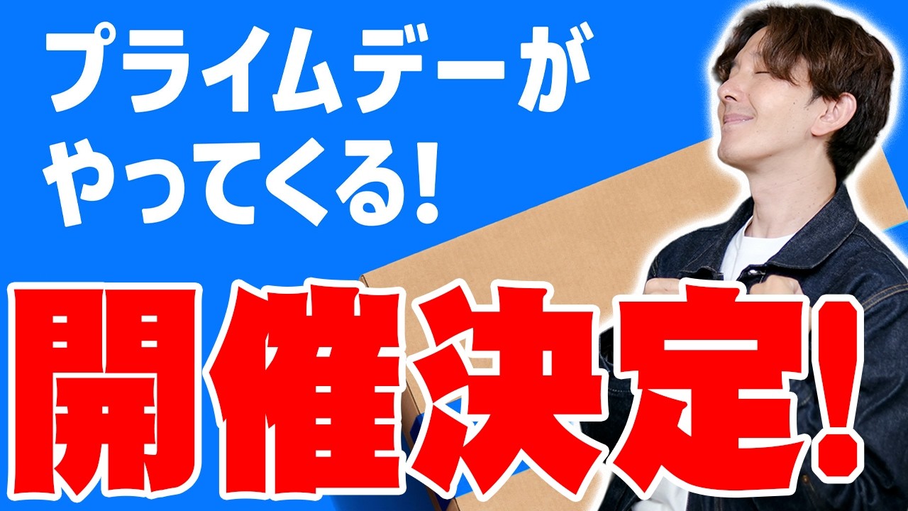 【速報】Amazonプライムデー開催決定！例年の傾向と対策と絶対狙うべき製品はコレだ！【アマゾン, Prime Day】