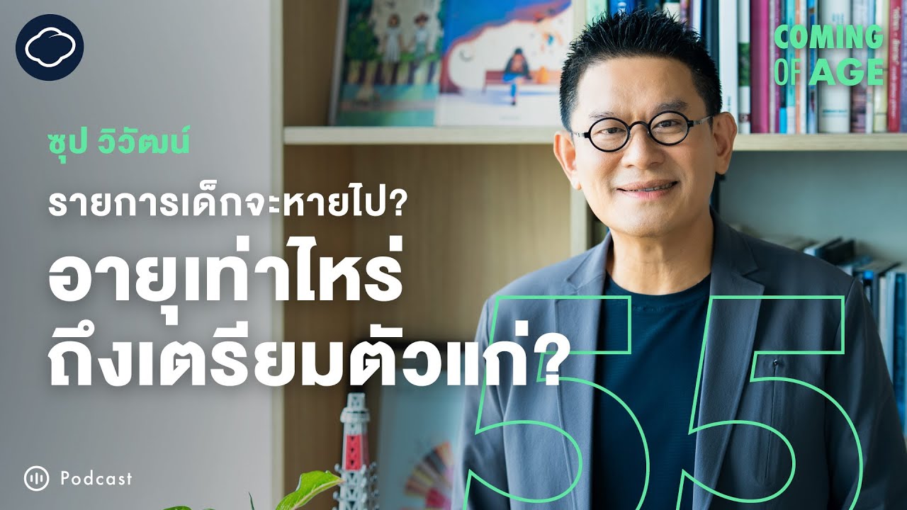 Coming of Age | EP. 273 | ซุป วิวัฒน์ จากทำรายการเด็กซูเปอร์จิ๋ว ถึงเทศกาลเตรียมแก่ Life Fest 40+