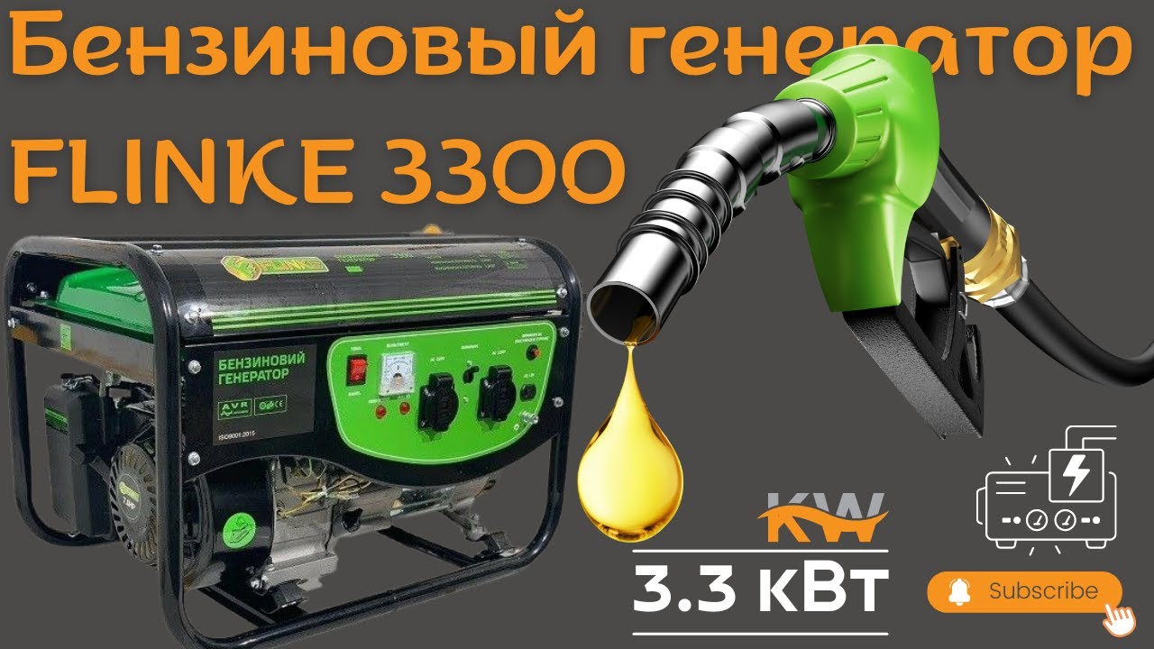 Вся правда о бензиновом генераторе FLINKE