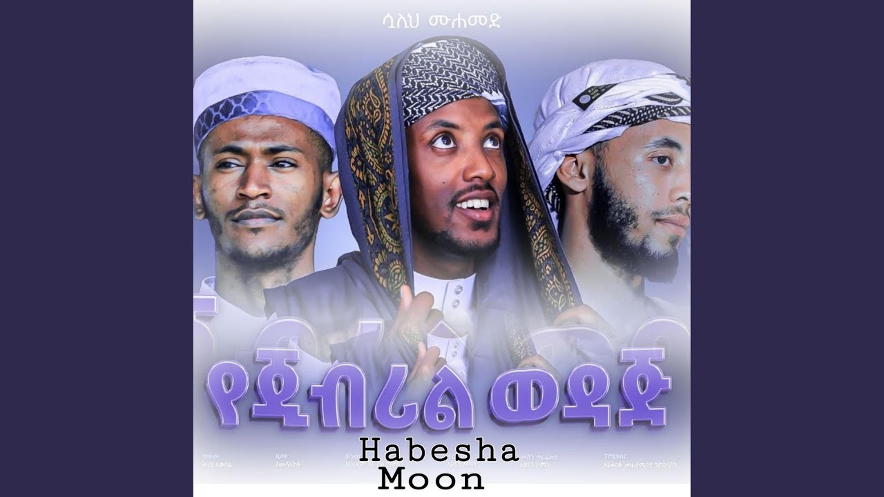 የጂብሪል ወዳጅ | ምርጥ መንዙማ | New Menzuma | የጂብሪል ወዳጅ