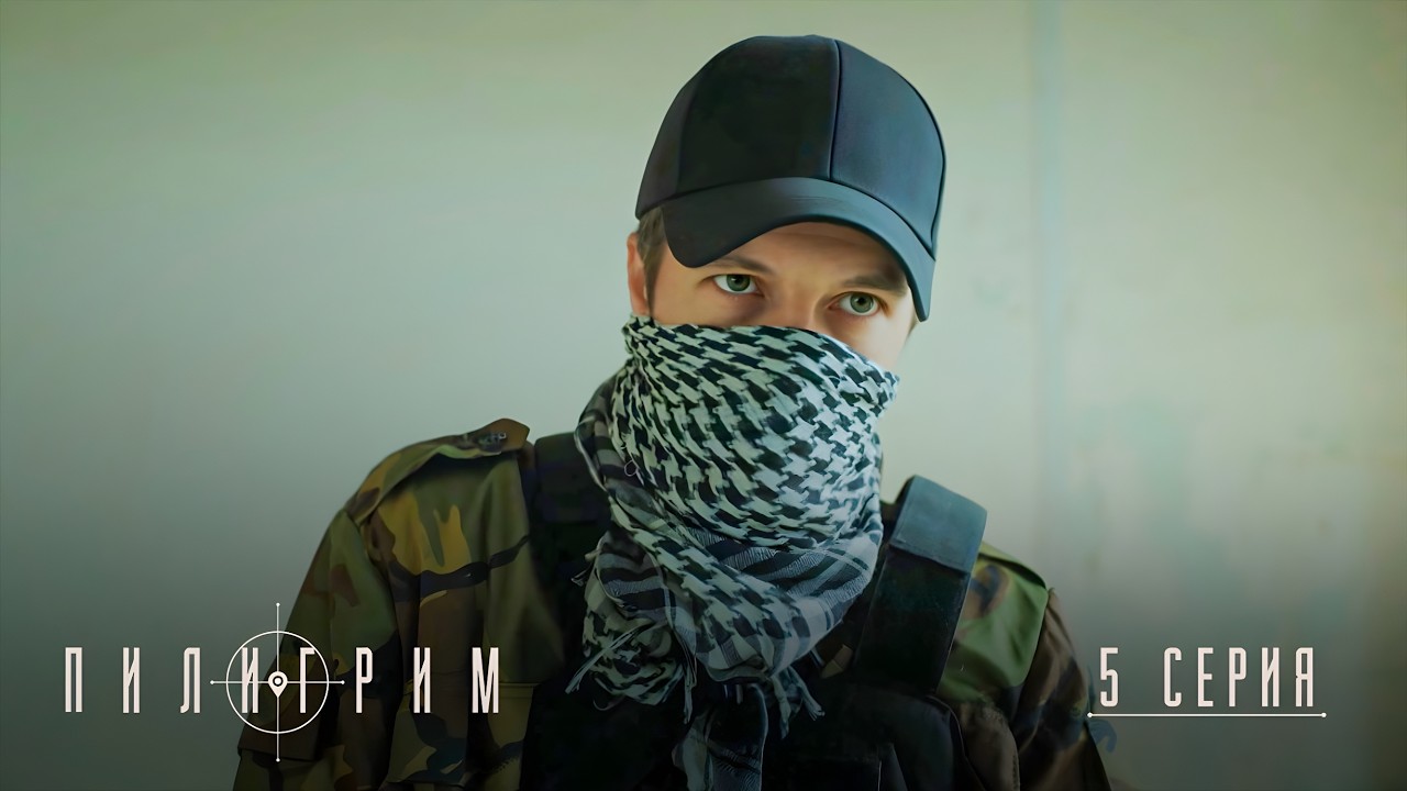 Пилигрим | 5 сезон | 5 серия