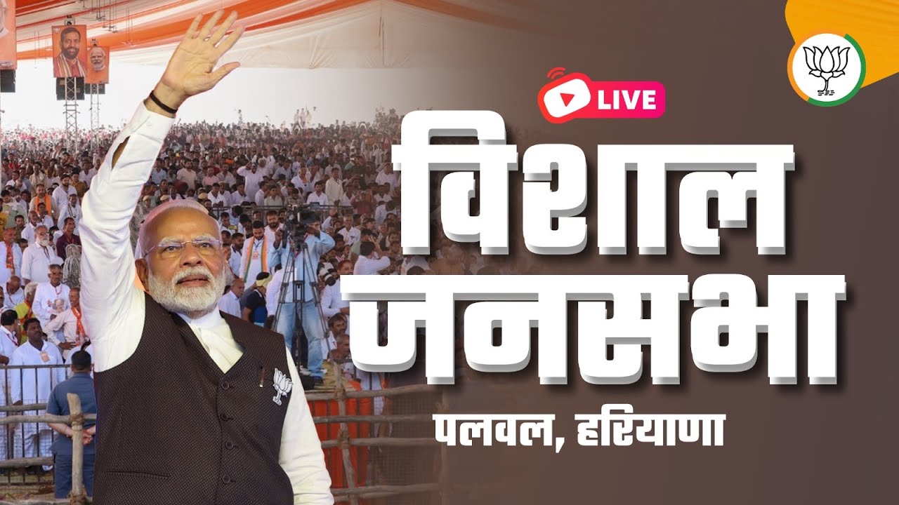 LIVE: PM Shri Narendra Modi addresses public meeting in Palwal, Haryana