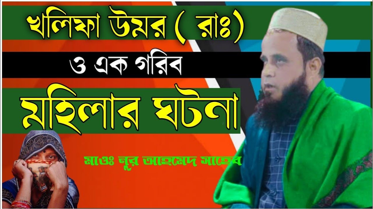 হজরত উমর ফারুক রাঃ র এক গরিব মহিলার সাথে হওয়া ঘটনা, মাওঃ নুর আহমেদ সাহেব।