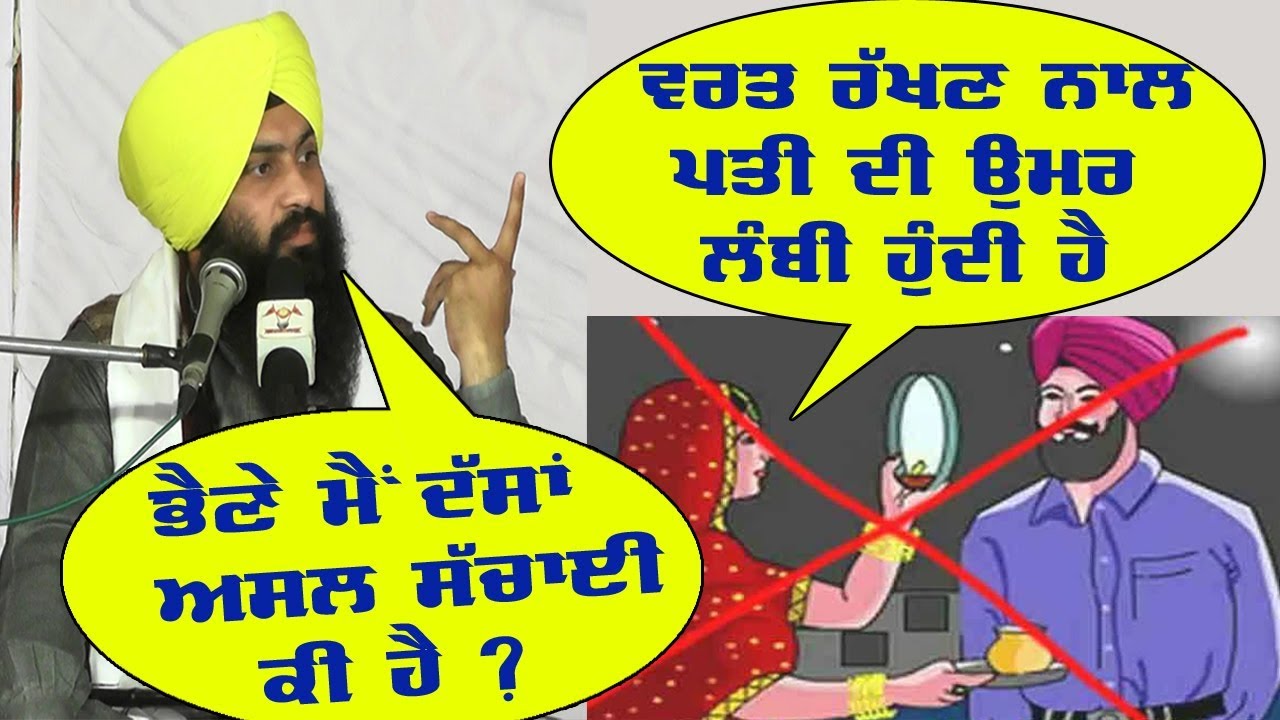 Vrat Da Pakhand | Bhai Harjinder singh Majhi  | KARVA CHAUTH HISTORY AND KATHA IN PUNJABI