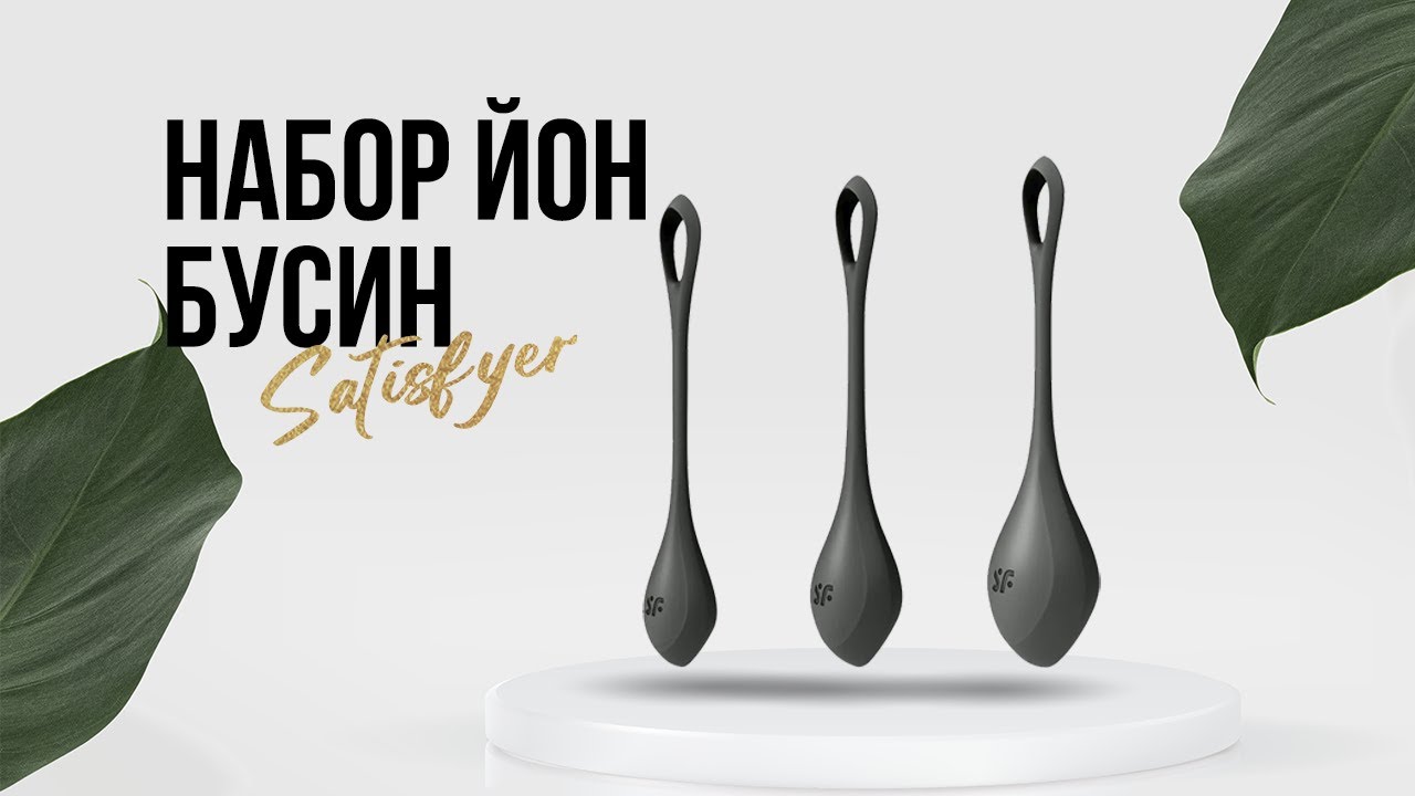 Видео #6 Набор йони бусин Satisfyer
